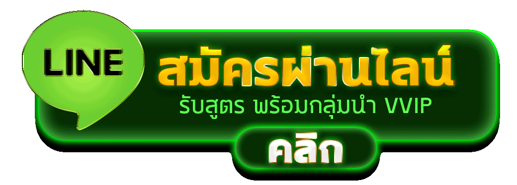 สมัครสมาชิก PT88 ผ่านทางไลน์