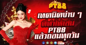 เทคนิคง่าย ๆ ที่ทำให้เล่น PT88 แล้วถอนทุกวัน