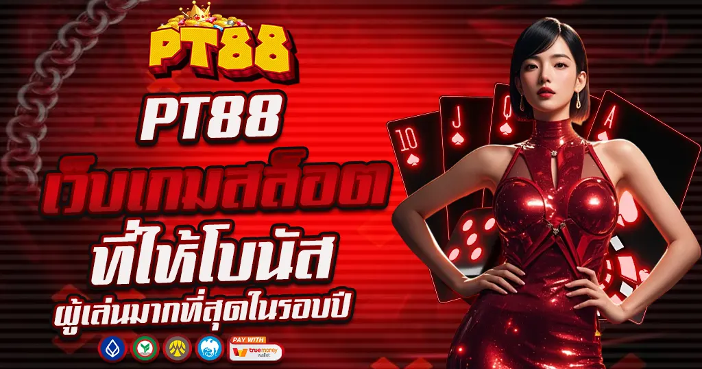 PT88 เว็บเกมสล็อตที่ให้โบนัสผู้เล่นมากที่สุดในรอบปี