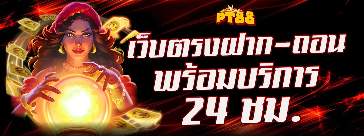 PT88 เว็บตรง ฝาก-ถอน พร้อมบริการ 24 ชั่วโมงทุกวันไม่มีวันหยุด