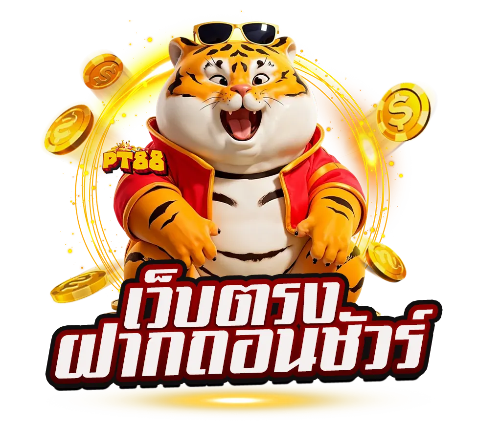PT88 เสือทอง เว็บตรงฝากถอนชัวร์