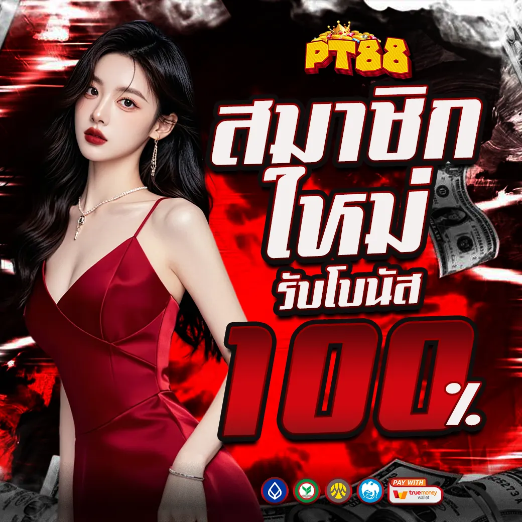 PT88 โปรโมชั่นสมาชิกใหม่ รับโบนัส 100%