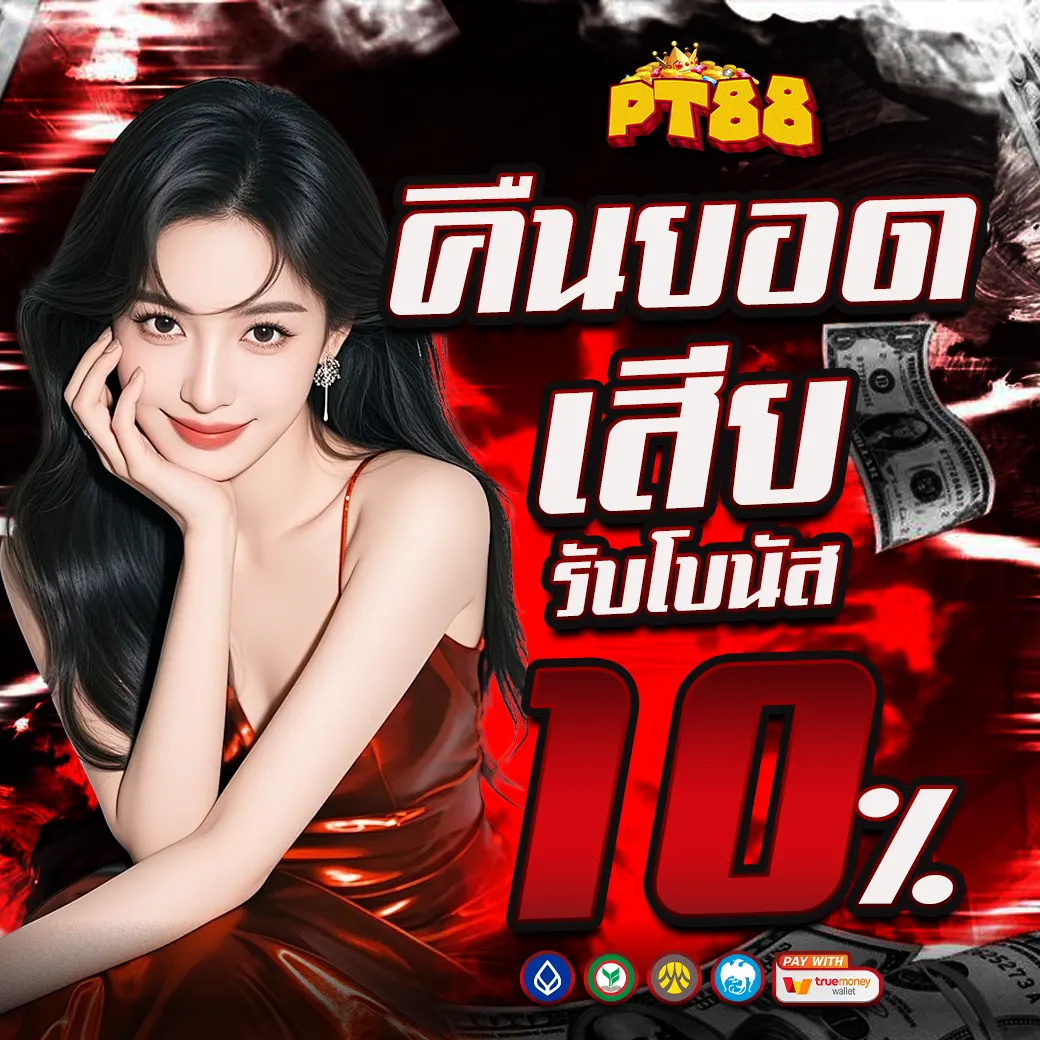 PT88 คืนยอดเสียทุกวัน รับโบนัส 10%