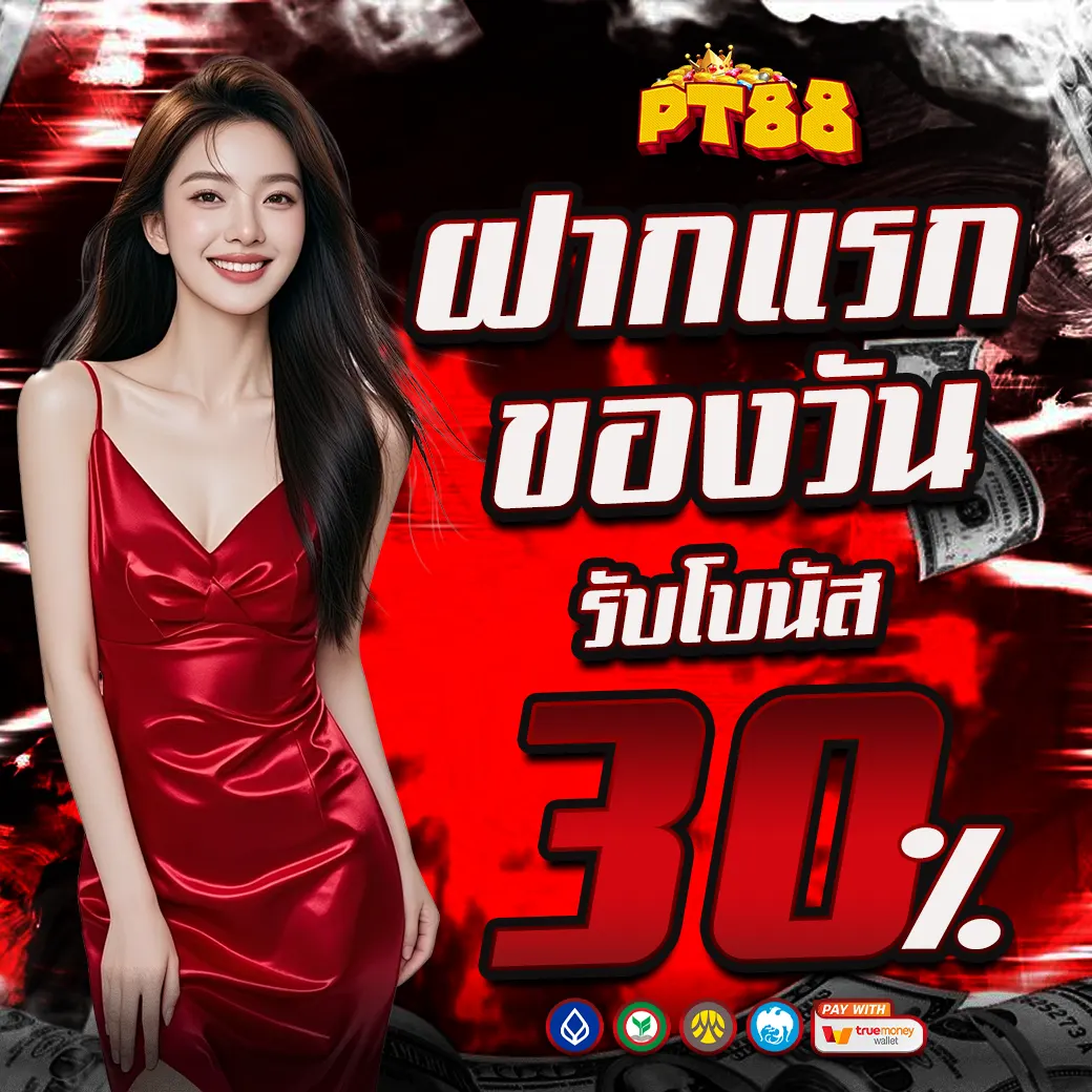 PT88 ฝากแรกของวัน รับโบนัส 30%