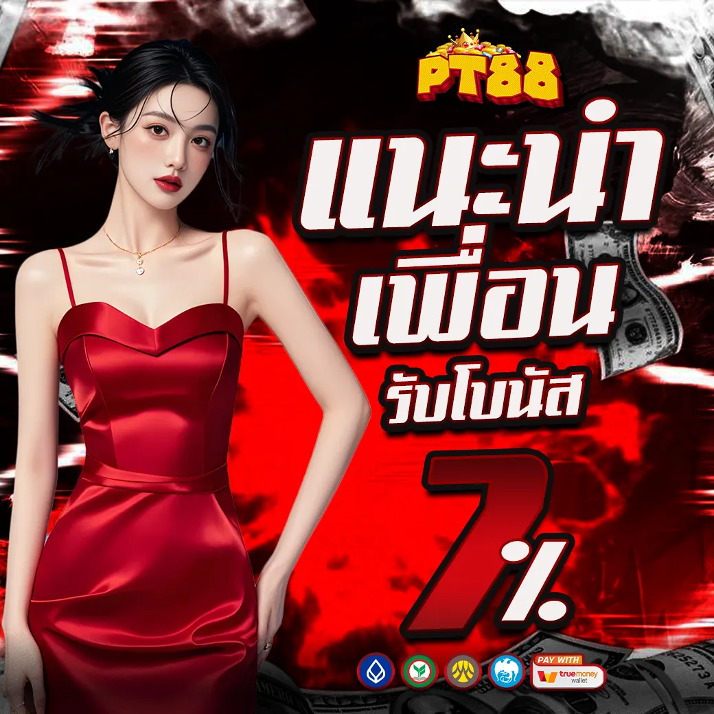 PT88 แนะนำเพื่อน รับโบนัส 7%
