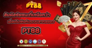 สัมผัสชัยชนะที่เหนือกว่าเมื่อเดิมพันกับระบบสากลของ PT88