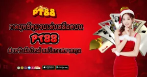 PT88 กลยุทธ์เล่นสล็อตสำหรับมือใหม่ ลดความเสี่ยง เพิ่มโอกาสทำกำไร พร้อมระบบเล่นลื่นไหล