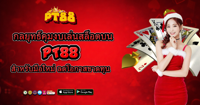 PT88 กลยุทธ์เล่นสล็อตสำหรับมือใหม่ ลดความเสี่ยง เพิ่มโอกาสทำกำไร พร้อมระบบเล่นลื่นไหล